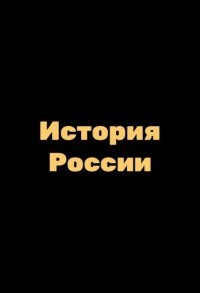 История России смотреть онлайн 1,2 серия