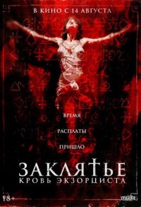 Заклятье. Кровь экзорциста смотреть онлайн в хорошем качестве