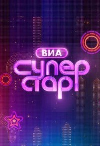 ВИА Суперстар смотреть онлайн 3,4,5 серия