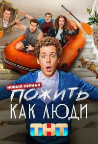 Пожить как люди смотреть онлайн 16,17,18 серия