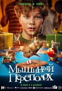 Мышиный переполох смотреть онлайн в хорошем качестве