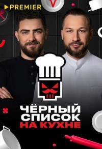 Черный список. На кухне смотреть онлайн 2,3,4 серия