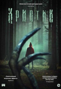 Криптик смотреть онлайн в хорошем качестве