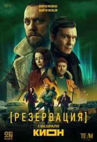 Резервация смотреть онлайн 7,8,9 серия