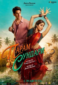 Парам и Сундари смотреть онлайн в хорошем качестве