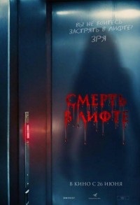 Смерть в лифте смотреть онлайн в хорошем качестве