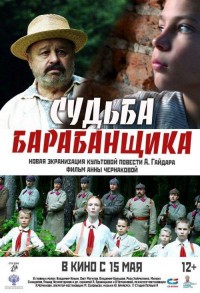 Судьба барабанщика смотреть онлайн в хорошем качестве