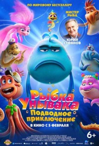 Рыбка унывака. Подводное приключение смотреть онлайн в хорошем качестве