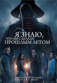 Я знаю, что вы сделали прошлым летом смотреть онлайн в хорошем качестве