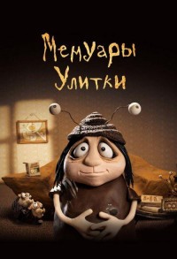 Мемуары Улитки смотреть онлайн в хорошем качестве
