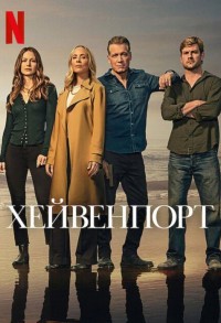 Хейвенпорт смотреть онлайн 7,8,9 серия