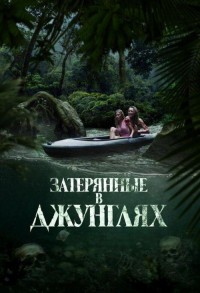 Затерянные в джунглях смотреть онлайн в хорошем качестве