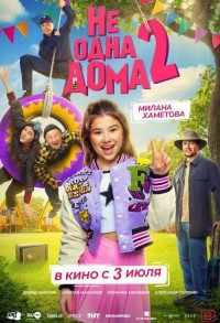 Не одна дома 2 смотреть онлайн в хорошем качестве