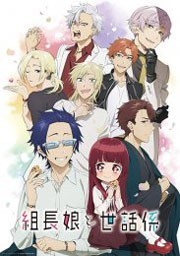 Дочка босса и ее нянька / Дочь главы якудзы и ее нянька смотреть онлайн 11,12,13 серия