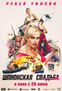 Шпионская свадьба смотреть онлайн в хорошем качестве