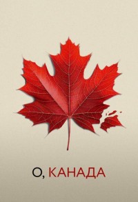 О, Канада смотреть онлайн в хорошем качестве
