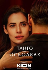 Танго на осколках смотреть онлайн 6,7,8 серия