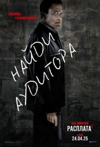 Расплата 2 смотреть онлайн в хорошем качестве