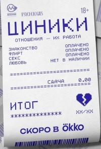 Циники смотреть онлайн 9,10,11 серия