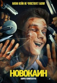 Новокаин смотреть онлайн в хорошем качестве