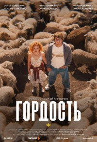Гордость смотреть онлайн 4,5,6 серия