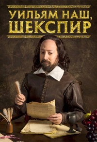 Уильям наш, Шекспир / Выскочка Шекспир смотреть онлайн 1,2 серия