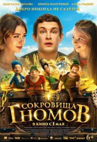 Сокровища гномов смотреть онлайн в хорошем качестве