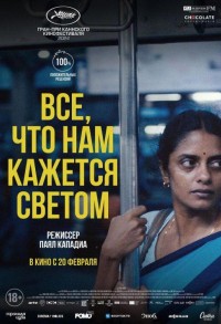 Все, что нам кажется светом смотреть онлайн в хорошем качестве