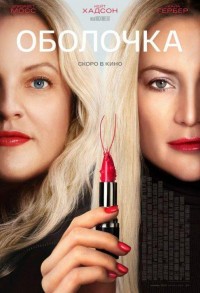 Оболочка смотреть онлайн в хорошем качестве