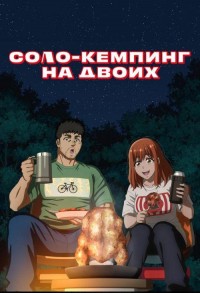 Соло-кемпинг на двоих смотреть онлайн 23,24,25 серия