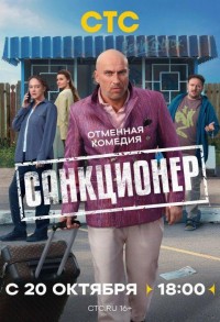 Санкционер смотреть онлайн 16,17,18 серия