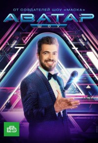 Шоу Аватар смотреть онлайн 8,9,10 серия