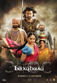 Бахубали: Эпос смотреть онлайн в хорошем качестве