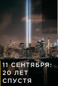 11 сентября: 20 лет спустя / 9/11: Один день из жизни Америки смотреть онлайн 5,6,7 серия