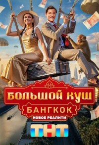 Большой куш. Бангкок смотреть онлайн 11,12,13 серия