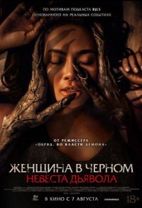 Женщина в черном. Невеста дьявола смотреть онлайн в хорошем качестве
