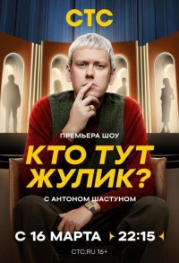 Кто тут жулик? смотреть онлайн 8,9,10 серия