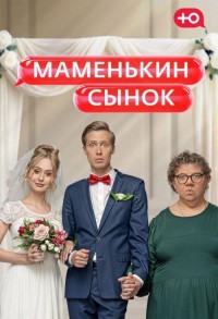 Маменькин сынок смотреть онлайн 11,12,13 серия