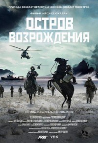 Остров возрождения смотреть онлайн в хорошем качестве