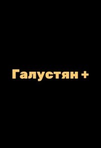 Галустян + / Галустян плюс смотреть онлайн 20,21,22 серия