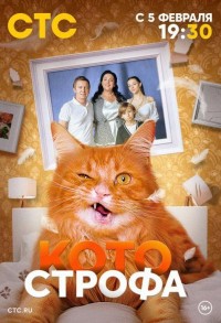 Котострофа смотреть онлайн 11,12,13 серия