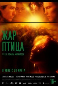 Жар-птица смотреть онлайн в хорошем качестве