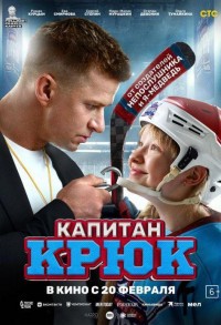 Капитан Крюк смотреть онлайн в хорошем качестве