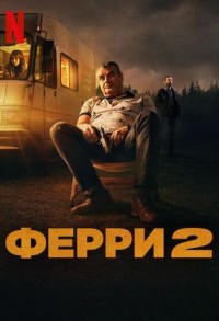 Ферри 2 смотреть онлайн в хорошем качестве