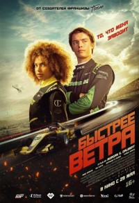 Быстрее ветра смотреть онлайн в хорошем качестве