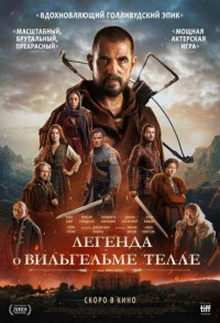 Легенда о Вильгельме Телле смотреть онлайн в хорошем качестве