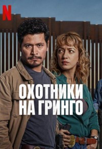 Охотники на гринго смотреть онлайн 11,12,13 серия