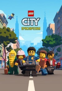 LEGO City Приключения / Приключения в Лего Сити смотреть онлайн 19,20,21 серия