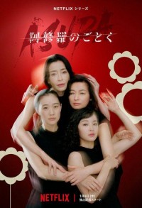 О женщинах и Асурах смотреть онлайн 6,7,8 серия