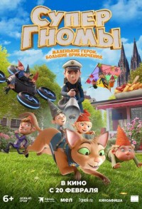 Супергномы смотреть онлайн в хорошем качестве